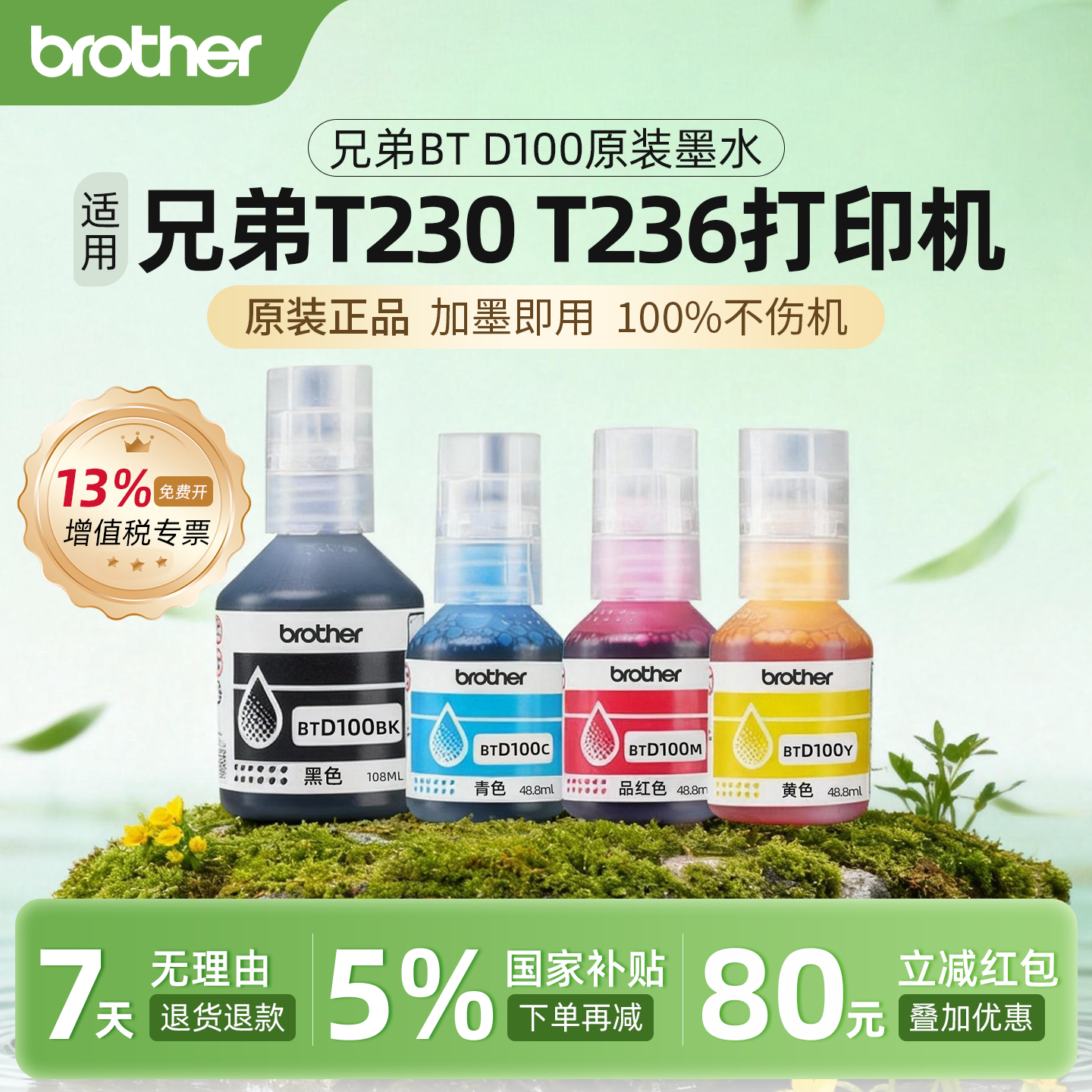 兄弟T230/T236打印机原装墨水