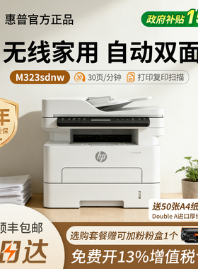惠普303dw/323sdnw家用办公黑白激光打印机无线复印扫描自动双面