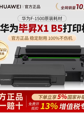 华为打印机原装粉盒硒鼓F-1500适用华为毕昇X1系列/PixLab X1/B5