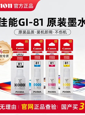 佳能GI-81原装彩色墨水PGBK/C/M/Y适用G3881/3880/G3833/G3800