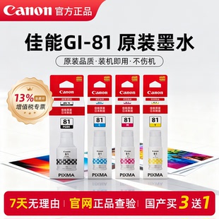 佳能GI-81原装彩色墨水PGBK/C/M/Y适用G3881/3880/G3833/G3800