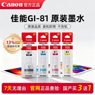 【官方正品】佳能GI-81原装墨水