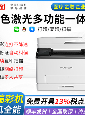 奔图CM1100ADW彩色激光打印机办公商用复印扫描A4多功能一体机