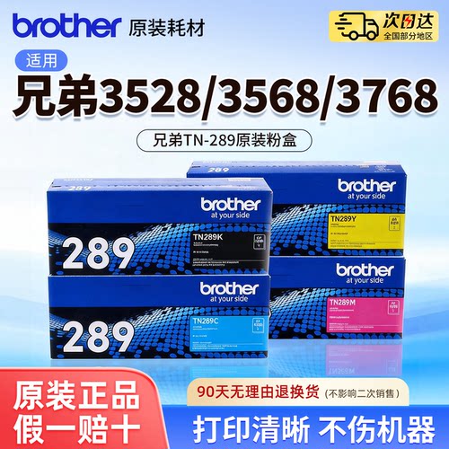 兄弟TN-289BK原装四色粉盒适用3528/3568/3768打印机彩色激光耗材