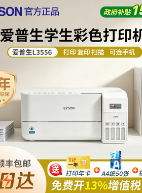 政府补贴爱普生L3556学生彩色打印机墨仓式官方正品复印扫描远程