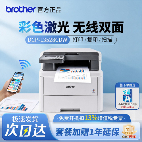 【顺丰】兄弟彩色激光办公打印机