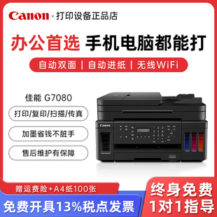 佳能G7080 5080彩色喷墨多功能复印扫描传真A4双面无线远程 6080