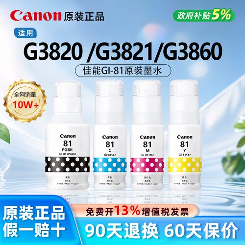 【原装正品】佳能GI-81黑彩墨水