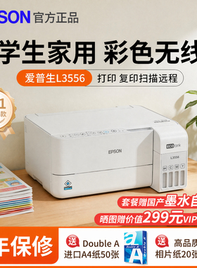 爱普生L3556/3558/3356彩色喷墨打印机复印扫描学生家用无线远程