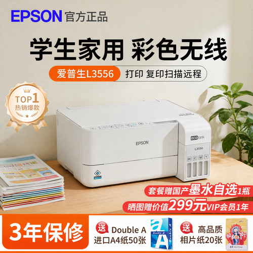 爱普生L3556家用打印机