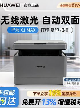 华为X1Max黑白激光打印机PixLab B5无线远程双面办公家用复印扫描