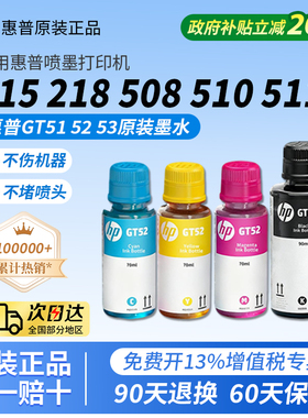 惠普GT52/53原装正品墨水适用惠普Tank215 218 508 510 511 595