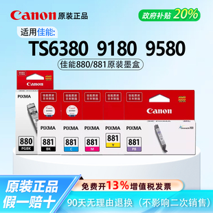 佳能原装正品880/881六色墨盒适用TS6380 9180 9580佳能打印机