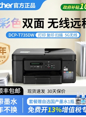 兄弟DCP-T735DW/T536/T436彩色喷墨打印机复印扫描无线双面远程