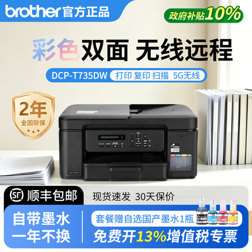 【顺丰】兄弟T735家用办公打印机