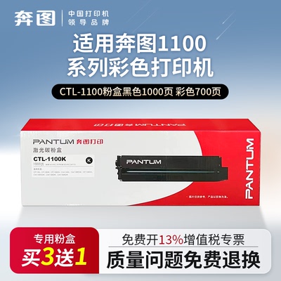 【顺丰】奔图CTL1100原装粉盒