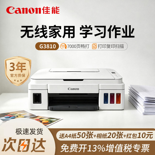 佳能3810小型彩色打印机
