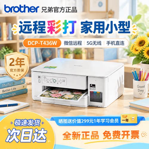兄弟DCP-T436W彩色家用打印机