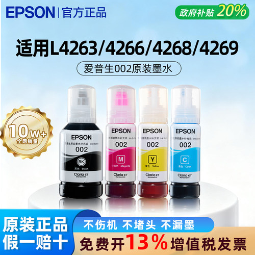 【原装正品】爱普生002四色墨水