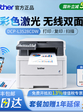 兄弟彩色激光打印机DCP-L3528CDW商用无线连接远程双面A4复印扫描