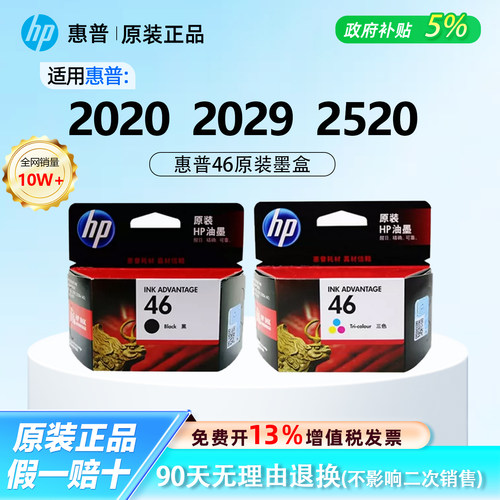 【原装正品】惠普46黑色墨盒