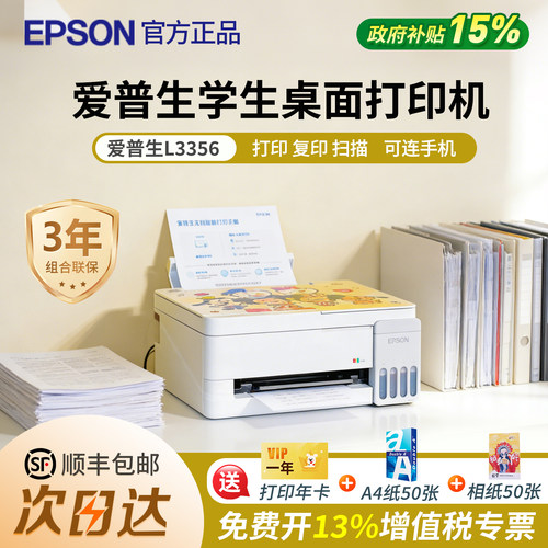 政府补贴爱普生L3356学生桌面打印机墨仓式官方正品复印扫描一体