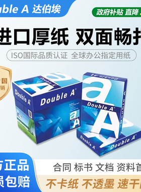 Double A 达伯埃A3 A4打印纸复印纸高品质原装进口80g整箱整包70g