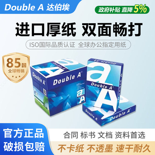 【原装进口】达伯埃A3A4复印纸