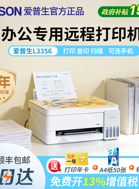政府补贴爱普生L3356办公专用远程打印机墨仓式官方正品复印扫描