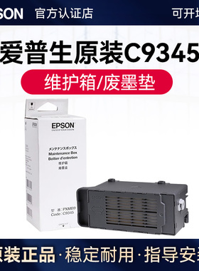 爱普生原装PXMB9/C9345维护箱废墨垫  8058 18058WF-7848废墨盒仓