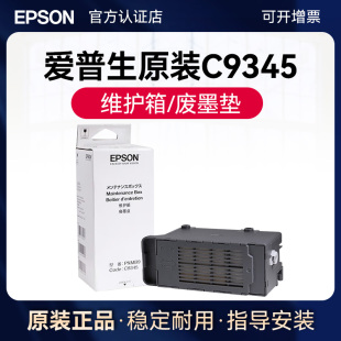 爱普生原装PXMB9/C9345维护箱废墨垫  8058 18058WF-7848废墨盒仓