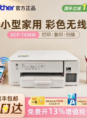 兄弟DCP-T436W/435W小型家用打印机复印扫描彩色喷墨学生作业远程