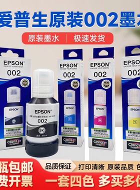 爱普生002原装墨水官方正品适用爱普生L4263/4269/4266/4268/6268