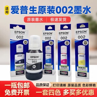 爱普生002原装墨水官方正品适用爱普生L4263/4269/4266/4268/6268