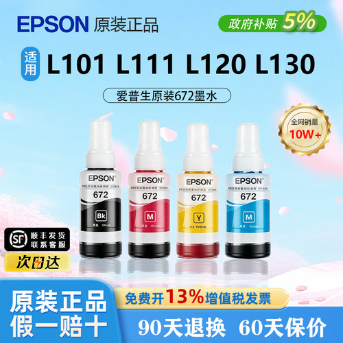 【原装正品】爱普生672四色墨水