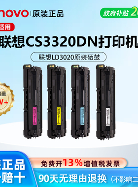 Lenovo联想LD3020四色原装正品硒鼓适用激光打印机CS3320DN