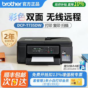 兄弟DCP-T735DW家用喷墨打印机彩色照片打印复印扫描多功能一体机