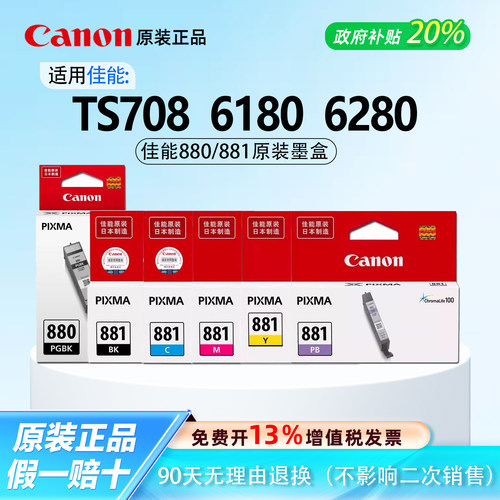 【原装正品】佳能880/881墨盒