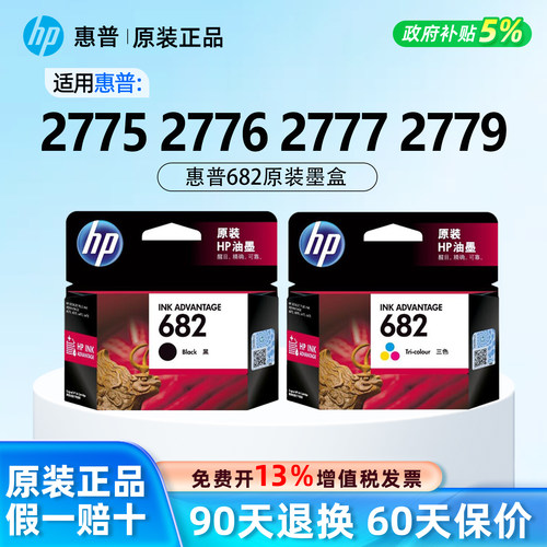 【原装正品】惠普682黑彩色墨水