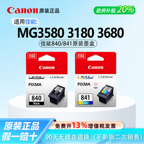 【原装正品】佳能840/841墨盒