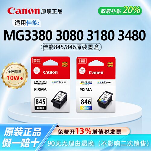 【原装正品】佳能845/846墨盒