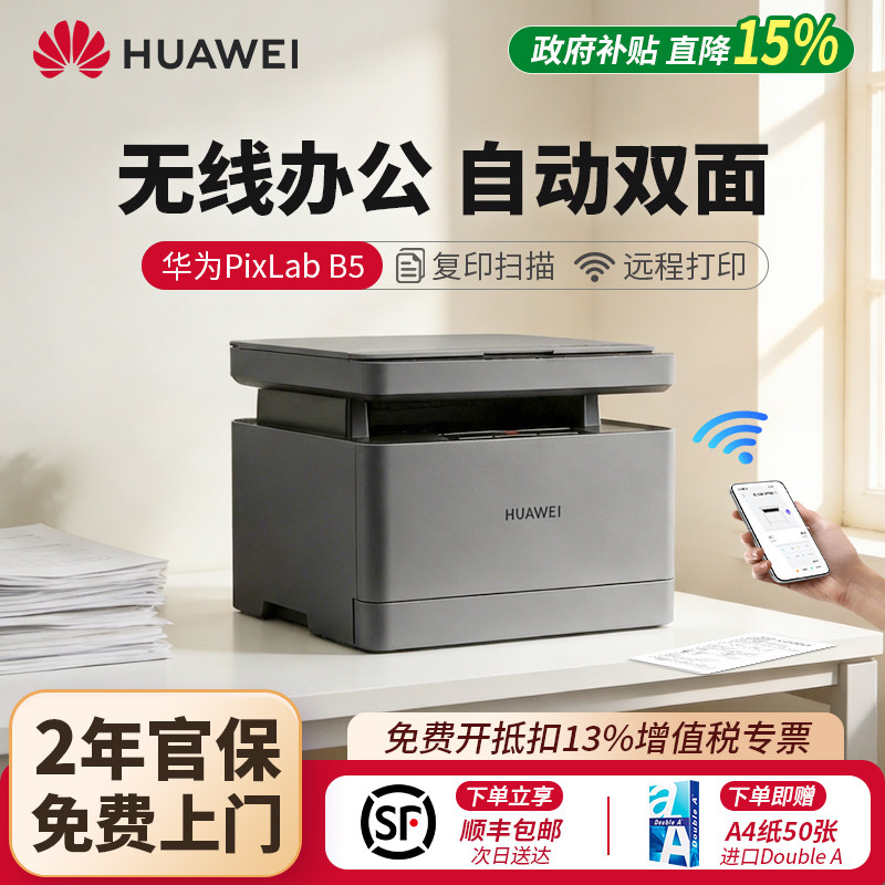 华为无线激光PixLab B5毕昇X1Max黑白打印机双面办公家用复印扫描,办公设备/耗材/相关服务,黑白激光多功能一体机,淘宝优惠券,粉丝福利购,淘宝优惠卷