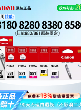 佳能原装正品880/881六色墨盒适用TS8180 8280 8380 8580打印机