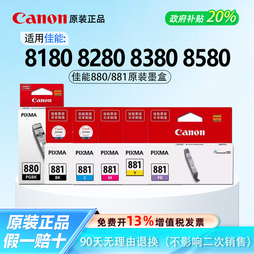 【原装正品】佳能880/881墨盒
