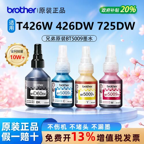 【原装正品】兄弟BT5009四色墨水