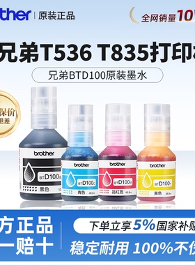 兄弟原装正品墨水BT D100BK/C/M/Y 适用兄弟T536/T835喷墨打印机
