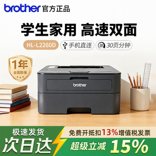 兄弟HL-L2260D/2560DN黑白激光打印机小型家用学生作业自动双面