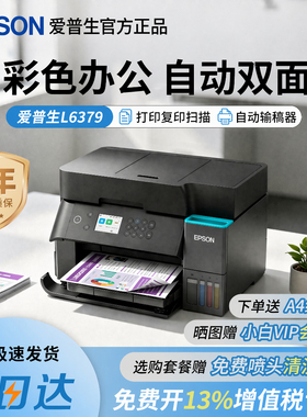 爱普生L6378 6379彩色喷墨多功能打印机墨仓式办公家用复印扫描