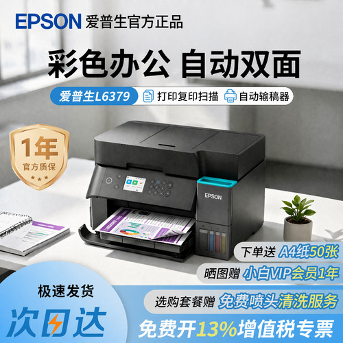 爱普生L6378彩色办公打印机