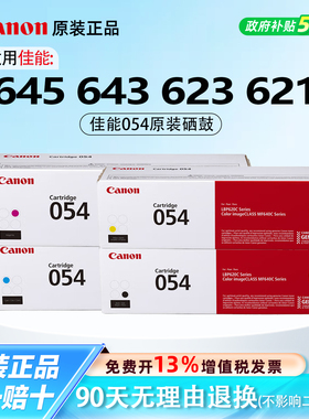 佳能054粉盒原装硒鼓佳能适用MF645/643Cdw/641Cw/621Cw/623Cdn